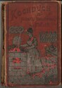95_027.jpg; 95/027; Koch- und Wirtschaftsbuch für jüdische Hausfrauen; Buch